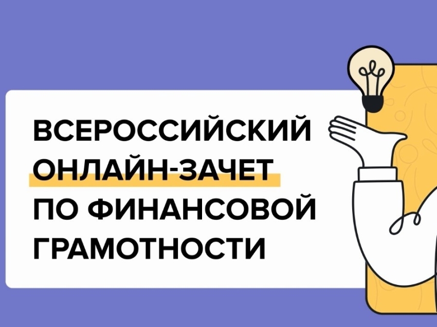 Ежегодный Всероссийский онлайн-зачет по финансовой грамотности